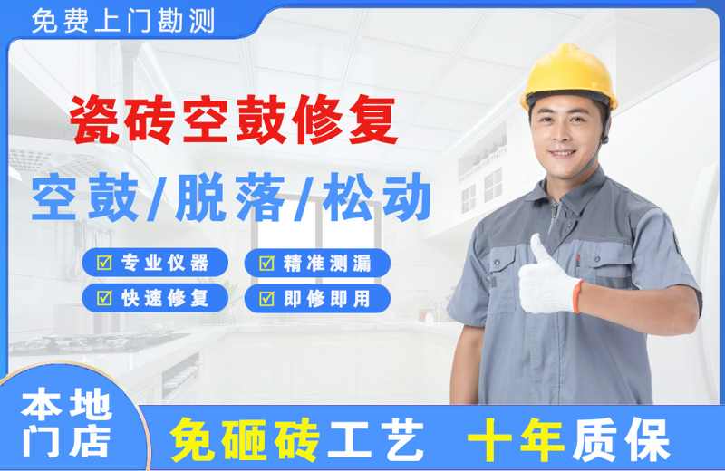 汽车城瓷砖空鼓修复