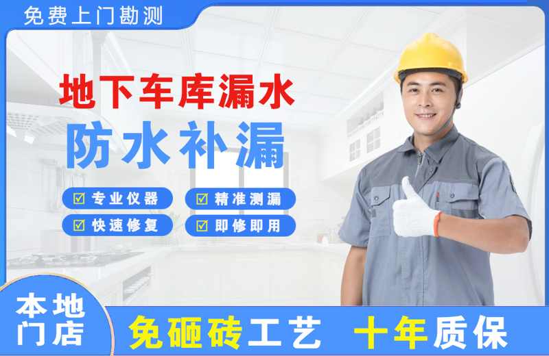 汽车城地下车库漏水维修